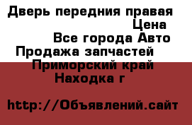 Дверь передния правая Land Rover freelancer 2 › Цена ­ 15 000 - Все города Авто » Продажа запчастей   . Приморский край,Находка г.